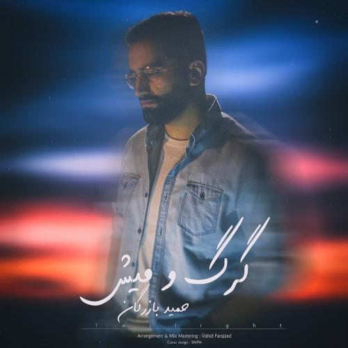 دانلود آهنگ گرگ و میش حمید بازرگان